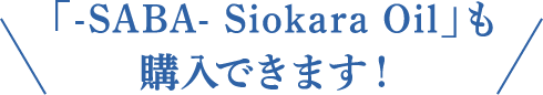 「-SABA- Siokara Oil」も購入できます！